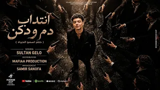 انتداب دم ودكن   الي خاب زي الي مات   سلطان جيلو   توزيع مافيا برودكشن دندنها