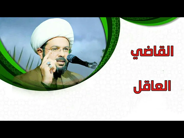 ⁣القاضي العاقل :- سماحة الشيخ مهدي الطرفي