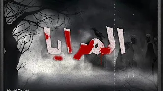 رعب احمد يونس مرايا الهلاك 1 