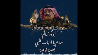 أبوبكرسالم سلام يا أحباب قلبي جلسة خاصة  دندنها
