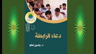 دعاء الرابطة د ياسين لحلو 