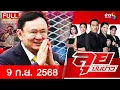 Download Lagu รายการลุยชนข่าว | 09 ก.ย. 68 | FULL EP | ลุยชนข่าว ออนไลน์ | ข่าวช่อง 8