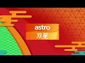 Lagu Astro Shuang Xing 双星 Channel ID (2019)