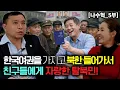 [Na Su-hyeok_Part 5] A North Korean defector who entered North Korea with a South Korean passport...