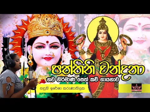 Download MP3 Pattini Kavi | Paththini Kavi