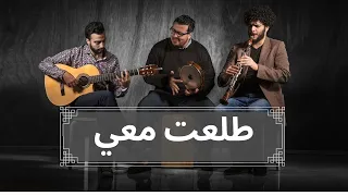 Adam Feat Rouh Trio Toleet Mai Official Lyric Video آدم طلعت معي 