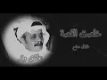طلال مداح خلصت القـصـة ♬.