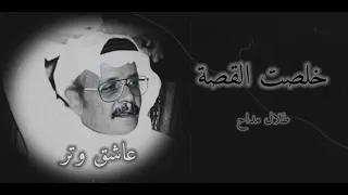 طلال مداح خلصت القـصـة 