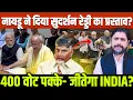 Download Lagu नायडू ने दिया सुदर्शन रेड्डी का प्रस्ताव ? 400 वोट पक्के  जीतेगा INDIA ?