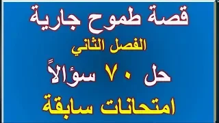 قصة طموح جارية مراجعة الفصل الثاني مفاجأة حل 70سؤالا امتحانات سابقة 