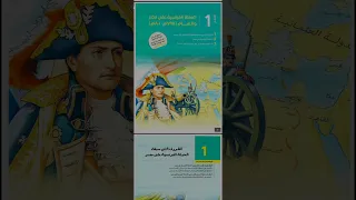 تحميل كتاب الامتحان تاريخ ٣ ثانوي جزء الشرح 2026 