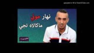                                   نهار موتي ماكلاه تجي   دندنها
