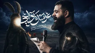 عرسك بواچي _ ملا مجتبى الكعبي 2026 جديد 