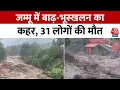 Download Lagu Jammu Kashmir Cloudburst: जम्मू में जल प्रलय, 31 की मौत, सेना का महा-रेस्क्यू जारी | Aaj Tak