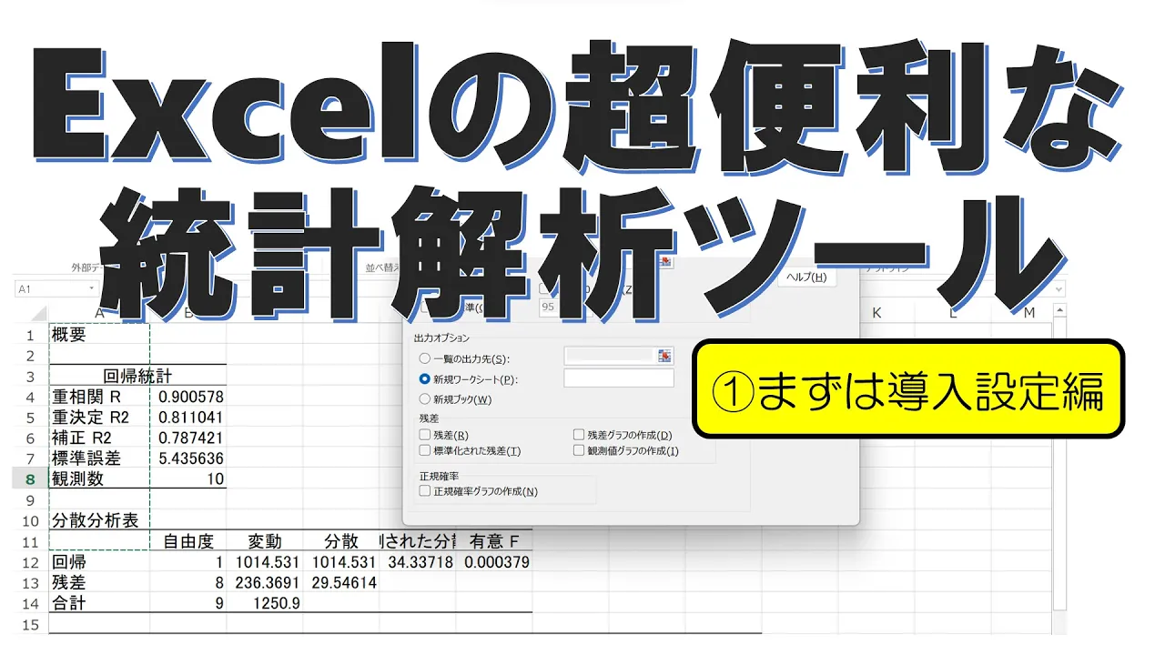 Excel統計ツール①：導入設定編