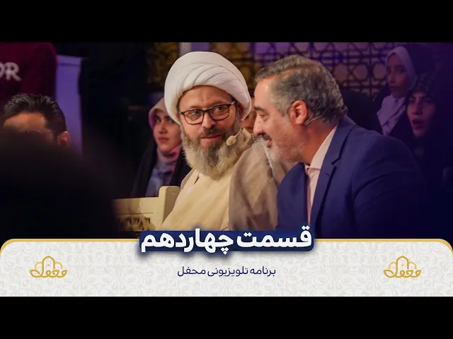 ⁣قسمت چهاردهم