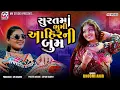 Download Lagu સુરતમાં ભુમી આહિરની બુમ | Bhoomi Ahir | Surat Live Dandiya | Mv Studio