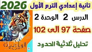حل تمارين 7 صفحة 97 الى 102 تحليل ثلاثية الحدود الصف الثاني الاعدادي الترم الاول 2026 المعاصر 