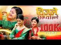 Download Lagu Teejle Chhopyo Jhyappai | Official Teej Song  | Asmita Adhikari | Rachana Rimal | Smarika \u0026 Dipa