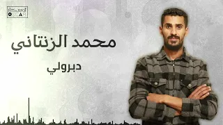 محمد الزنتاني دبرولي أغاني ليبية اغاني شعبيه اوسكار ترند السعودية 