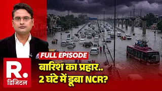 Breaking News: Heavy Rain का प्रहार..2 घंटे में डूबा Delhi NCR! | Traffic Jam On Roads | IMD