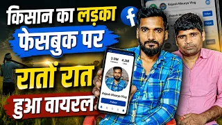 किसान का लड़का फेसबुक पर रातों रात हुआ वायरल | Motivational Video | Ajay Creator Desk
