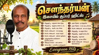 🎵 Soundaryan Superhit Songs | 90s Tamil Superhit Songs Collection | சௌந்தர்யன் இசை மழை