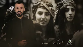 كامل يوسف خدج مشمش خدج تين خدج لوز و قمر الدين الله يقصف عمرنا ان ماحبيناج كلنا 