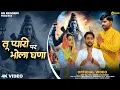 Download Lagu Tu Pyari Par Bhola Ghana | Amit Dhull | Amit Balyan | Deepika Budhwar | New Bhole Baba Song 2025