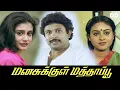 Lagu Manasukkul Mathappu Tamil Movie | Prabhu | Saranya #ddmovies #ddcinemas