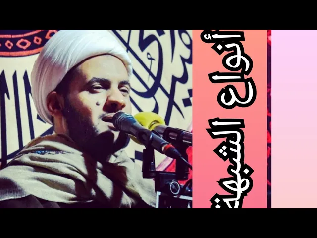 ⁣انواع الشبهة | الشيخ سلام العسكري. البصرة