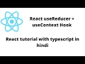 React Tutorial with Typescript useReducer useContext Hooks in Hindi Part-11