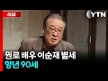 [속보] 원로 배우 이순재 별세...향년 90세 / YTN