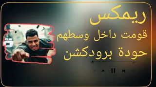 ريمكس قومت داخل وسطهم   اسلام كابونجا   توزيع حودة برودكشن          دندنها