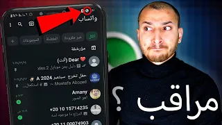 علامات إذا ظهرت ف الواتساب فأنت مراقب سأكشفها لك احمي نفسك فورا  علامات إذا ظهرت ف الواتساب فأنت مراقب سأكشفها لك احمي نفسك فورا