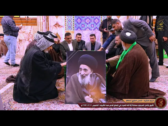 ⁣تشيع ودفن جثمان سماحة آية الله السيد علي البعاج قدس سره  الشريف في الصحن العلوي المطهر