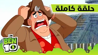الحلقة الأولى والأخيرة من الموسم الرابع | بن 10 | كرتون نتورك