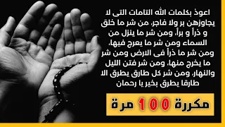 أعوذ بكلمات الله التامات التي لايجاوزهن بر ولا فاجر من شر ماخلق وذرأ وبرأ مكررة 100 مرة رقية 
