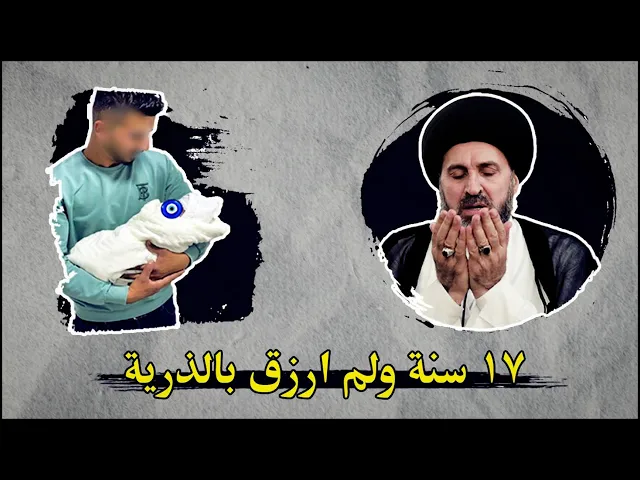 ⁣بعد 17 سنة .. رزقت بالذرية ببركة دعاء السيد رشيد الحسيني