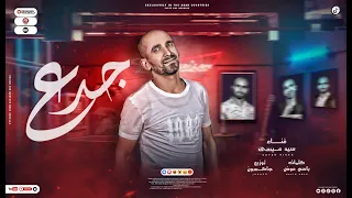 اغنيه جدع   سيد عيسي   توزيع حسن جاكسون   مهرجانات      دندنها