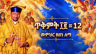ጥቅምት ፲፪ =12 - መምህር ዘበነ ለማ