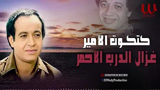 كتكوت الامير ياغزال الدرب الاحمر Katkot Elamir Ghazal El Darb El Ahmar 