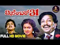 December 31 Kannada Movie Dr Vishnuvardhan Urvashi Pavithra Jai Jagadish