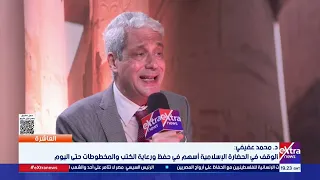 أستاذ تاريخ حديث ومعاصر الوقف في الحضارة الإسلامية أسهم في حفظ ورعاية الكتب والمخطوطات حتى اليوم 