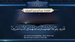 سورة لقمان    القارئ عبدالرحمن السوي د   ١٤٤٣ه                                      دندنها