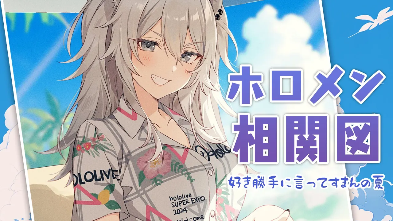 【相関図】ししろんから見た2024年（上半期）ホロメン相関図【獅白ぼたん/ホロライブ】