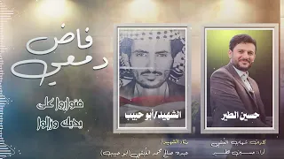 فاض دمعي    حسين الطير   جديد  حصريا          دندنها