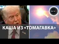 Download Lagu Трамп играет с «Томагавками» | Ракеты для Украины | Как далеко летят и откуда могут быть запущены