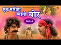 Download Lagu New Film # Ek Masiha Jyani Chor # Part - 4 # Mukesh Dahiya # New Haryanvi Film Video 2020 # NDJ Film