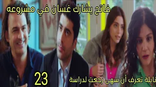 مسلسل القلب اختار الحلقة 23 فاتح يشارك غسان في مشروعه نايلة تعرف ان سهى رجعت لدراسة  مسلسل القلب اختار الحلقة 23 فاتح يشارك غسان في مشروعه نايلة تعرف ان سهى رجعت لدراسة